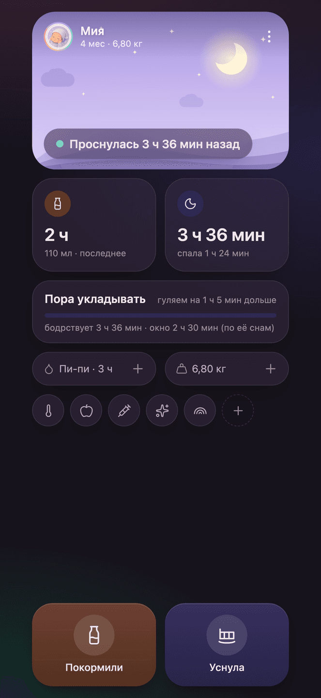 Ночной главный экран: кнопки «покормили» и «уснула»