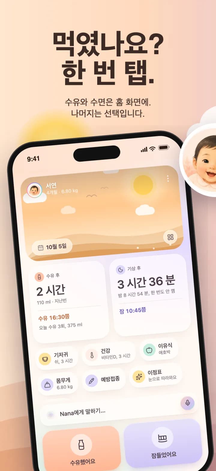 홈 화면: 수유와 수면, 한 번 눌러 기록