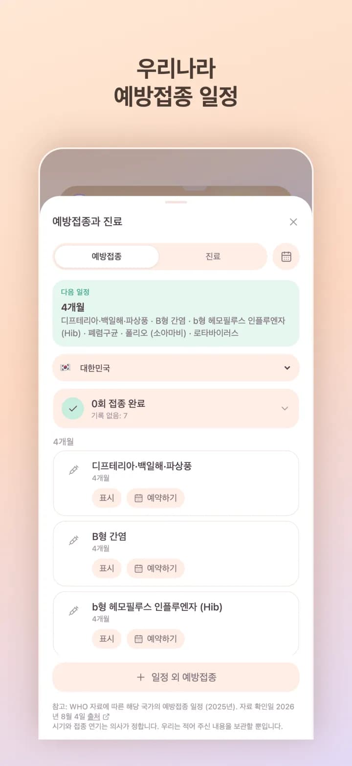 예방접종 일정