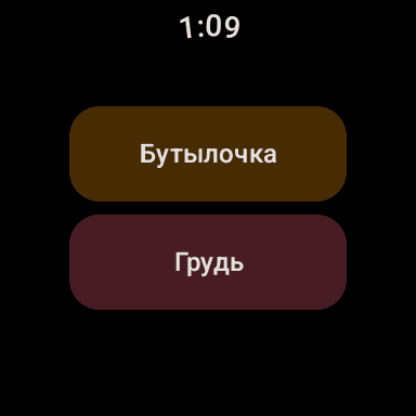 Приложение на Wear OS: запись кормления с круглых часов